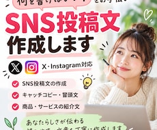SNSで目を引く投稿文を作成します イメージ1