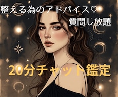チャット鑑定　恋愛　迷いを整えるチャット占います イメージ1