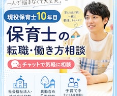 現役保育士10年目　転職・働き方の悩み相談乗ります 一人で悩まなくて大丈夫。経験をもとに一緒に整理します