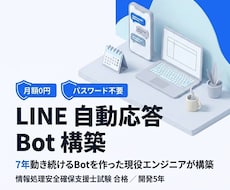 月額0円のLINE自動応答Botを作ります イメージ1