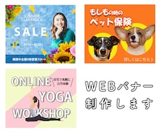 すっきり見やすい☆webバナーお作りします イメージ1