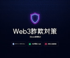 Web3詐欺対策のDiscord防御Bot作ります イメージ1