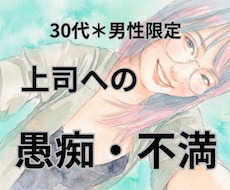 職場で疲れたあなたへ＊上司への不満、お聞きします イメージ1