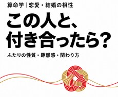 算命学で恋愛・結婚の相性と関わり方を読み解きます イメージ1