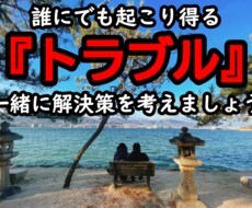 誰にも言えないトラブル、一緒に解決策を探します イメージ1