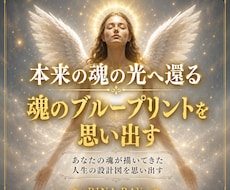 魂へアクセスし、本来の魂に還るヒーリングします イメージ1