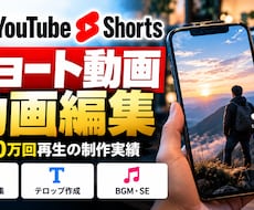 ショート動画【220万回再生の実績】編集します イメージ1