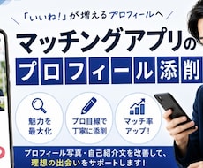 マチアププロフィール添削します イメージ1
