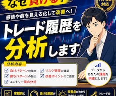 トレード履歴から負けパターンを分析します 感情や癖を見える化して改善点をご提案します