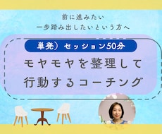 モヤモヤを整理して行動するコーチングします イメージ1