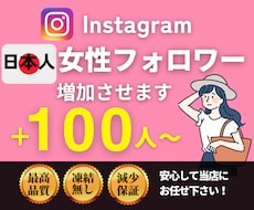 インスタ【日本人女性】フォロワー増やします ★出店記念価格★高品質日本人女性フォロワー+100～1万人