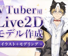 Vtuber向けの2Dモデル作成します イメージ1