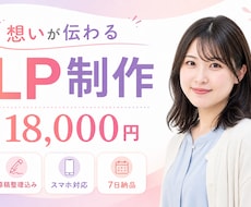 女性目線で伝わるLPを丁寧に制作します 原稿整理からスマホ調整まで優しくサポート