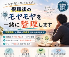 復職後のモヤモヤを一緒に整理します 答えはあなたの中に。一緒に整理して見つけます。
