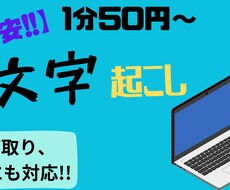 1分/50円～動画、音声の文字を起こします イメージ1