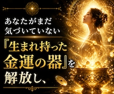 金運の器を解放し、豊かさと富を引き寄せます 【ココナラ新規開設記念】先着10名様限定価格