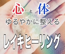 心と体を整える✧レイキヒーリングで安心を届けます イメージ1