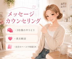 女性限定♡メッセージカウンセリングでお話し聴きます ♡長文歓迎♡ゆっくり時間をかけて気持ちを整理したい方へ