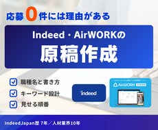 Indeed、Airワークの求人原稿を作成します 元Indeed｜採用支援10年が原稿をゼロから作ります