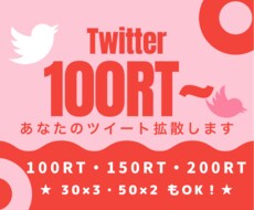 Twitter★100RTいいね以上拡散します ‪お引受不可ツイは【購入にあたってのお願い】をご確認ください
