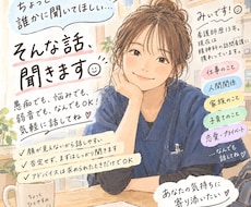 ちょっと誰かに聞いてほしい。そんな話、聞きます イメージ1