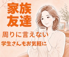 家族・友達に言えない悩み、お聞きします 一人で抱え込まず、安心してお話しください。短時間でもOK