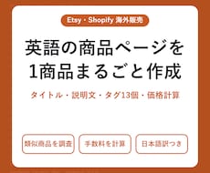 Etsy・Shopifyの英語商品ページを作ります イメージ1