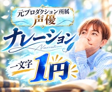元プロ声優がナレーションを心を込めてお届けします イメージ1