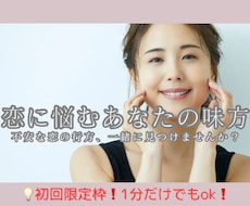 初回限定お試し枠　恋の不安を今すぐ一緒に整えます イメージ1