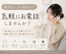 誰でもいいから話したい時に｜話し相手になります イメージ1