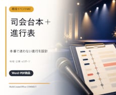 イベント司会台本と進行表を現役MCが作ります イメージ1