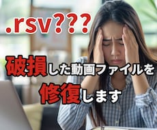 動画ファイルの破損(.rsv）を修復します イメージ1