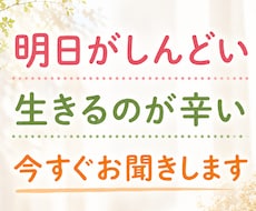明日が辛い、仕事が疲れた、人間関係、今すぐ聞きます イメージ1