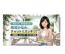 人事歴10年が職場の人間関係・モヤモヤ聞きます イメージ1