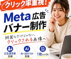 クリック率重視！Meta広告バナー制作します イメージ1