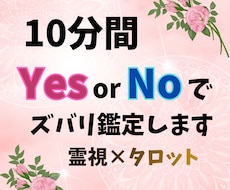 10分間YES・NOでズバッとチャット鑑定します 恋愛/彼の気持ち/仕事/転職/人間関係/何でも答えます。
