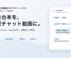 広告台本を縦型チャット動画にします SNS広告・Shorts・Reels向けに、会話型動画を制作