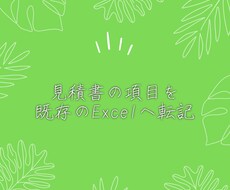 見積書項目を既存の Excelへ転記致します イメージ1