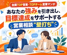 営業の悩みを相談し設計まで伴走します イメージ1