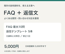 既存資料からFAQと問い合わせ返信文を作ります よくある質問と返信文を、根拠のある文章に整理