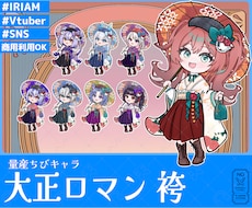 量産ちびキャラ【大正ロマン 袴】を描きます イメージ1