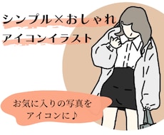 お持ちの写真からシンプルでお洒落なイラスト描きます イメージ1