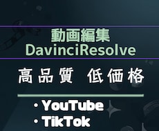 YouTube・TikTok動画編集します イメージ1
