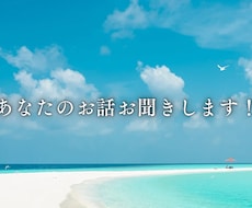 言いたいこと全部吐き出してスッキリ！お話聞きます イメージ1
