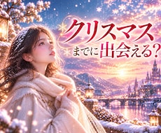 クリスマスまでに出会える？✨あなたの出会い占います イメージ1