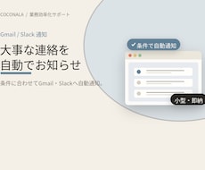 Gmail／Slackへ自動でお知らせします 個人・企業様の大事な連絡、もう見逃さない
