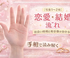 手相で読み解く恋愛・結婚の流れを鑑定します イメージ1