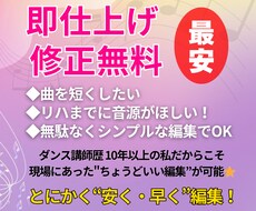 早く！安く！！曲を短縮などシンプルな音楽編集します イメージ1