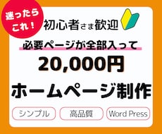 開業準備！はじめてのホームページを作成します 中小企業・個人事業/起業開業でHPが必要な方へ格安でサポート
