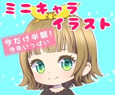 かわいいミニキャラ描きます イメージ1